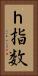 ｈ指数 Vertical Portrait