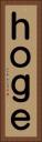 ｈｏｇｅ Vertical Portrait