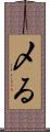 〆る Scroll
