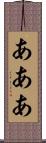 あああ Scroll