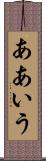ああいう Scroll
