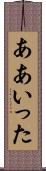 ああいった Scroll