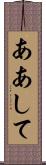 ああして Scroll