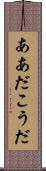 ああだこうだ Scroll