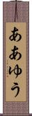 ああゆう Scroll