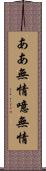 ああ無情 Scroll