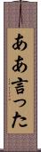 ああ言った Scroll