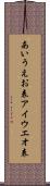 あいうえお表 Scroll