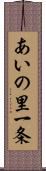 あいの里一条 Scroll