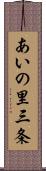 あいの里三条 Scroll