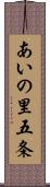 あいの里五条 Scroll