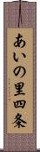 あいの里四条 Scroll