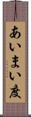 あいまい度 Scroll