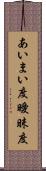 あいまい度 Scroll