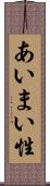 あいまい性 Scroll