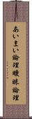 あいまい論理 Scroll