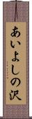 あいよしの沢 Scroll