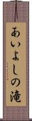 あいよしの滝 Scroll