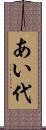 あい代 Scroll