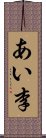 あい李 Scroll