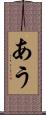 あう Scroll