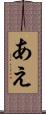 あえ Scroll