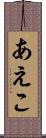 あえこ Scroll