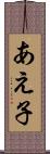 あえ子 Scroll