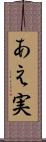あえ実 Scroll