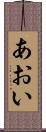 あおい Scroll