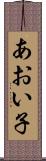 あおい子 Scroll