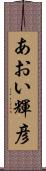 あおい輝彦 Scroll