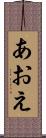 あおえ Scroll