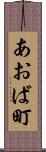 あおば町 Scroll