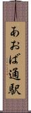 あおば通駅 Scroll