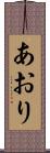 あおり Scroll