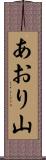 あおり山 Scroll