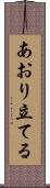 あおり立てる Scroll