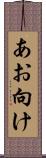 あお向け Scroll