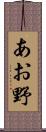 あお野 Scroll