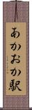 あかおか駅 Scroll