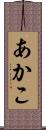 あかこ Scroll