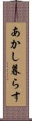 あかし暮らす Scroll