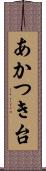 あかつき台 Scroll