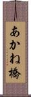 あかね橋 Scroll