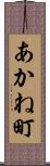 あかね町 Scroll