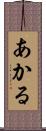 あかる Scroll