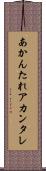 あかんたれ Scroll