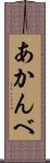 あかんべ Scroll