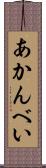 あかんべい Scroll